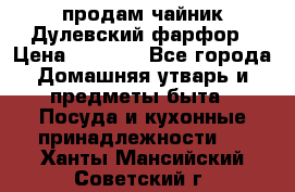 продам чайник Дулевский фарфор › Цена ­ 2 500 - Все города Домашняя утварь и предметы быта » Посуда и кухонные принадлежности   . Ханты-Мансийский,Советский г.